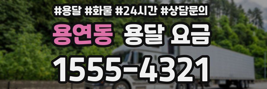 용연동 용달 요금