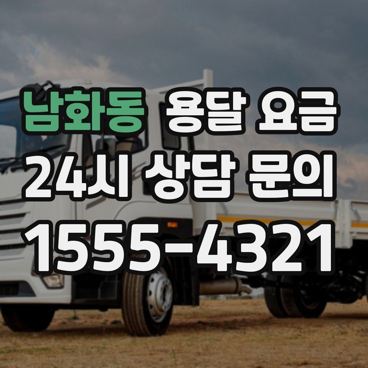 남화동 용달 요금 차량 접근성에 따른 비용 변화