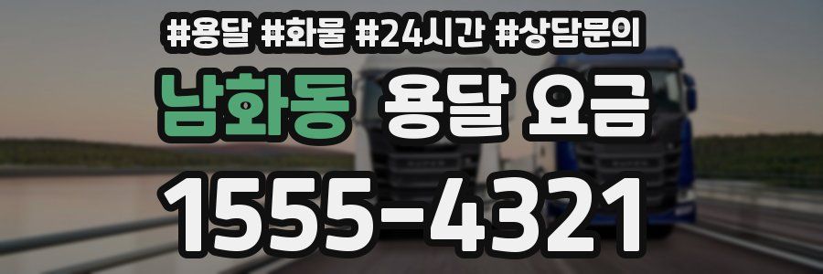 남화동 용달 요금