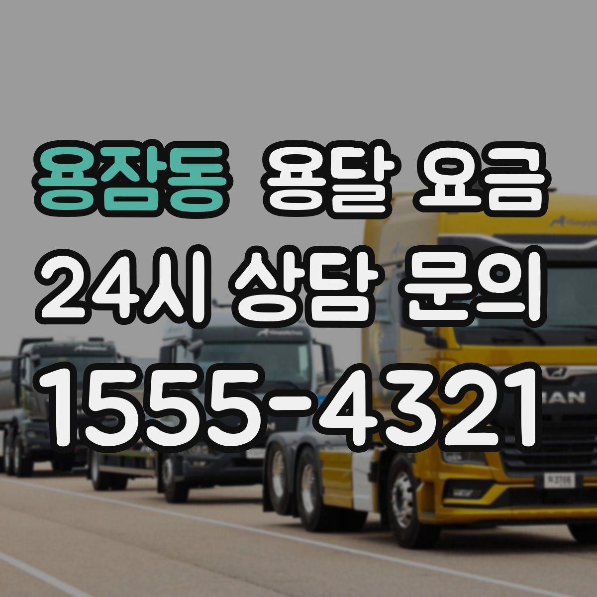 용잠동 용달 요금