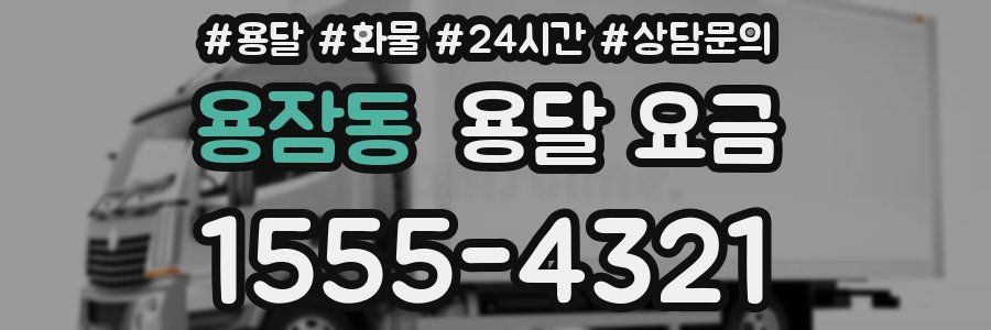 용잠동 용달 요금