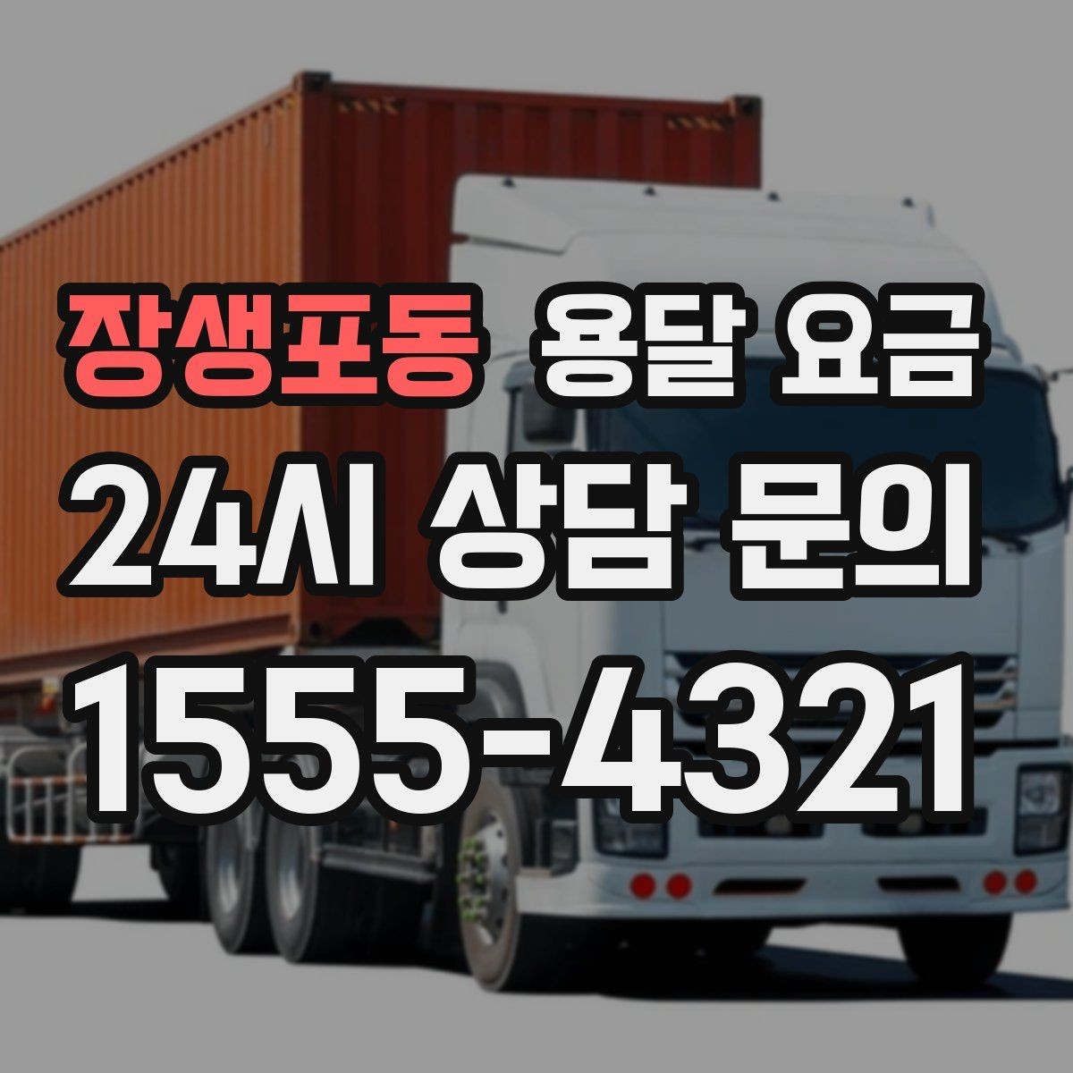 장생포동 용달 요금 시간과 조건에 따라 달라지는 구조