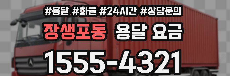 장생포동 용달 요금