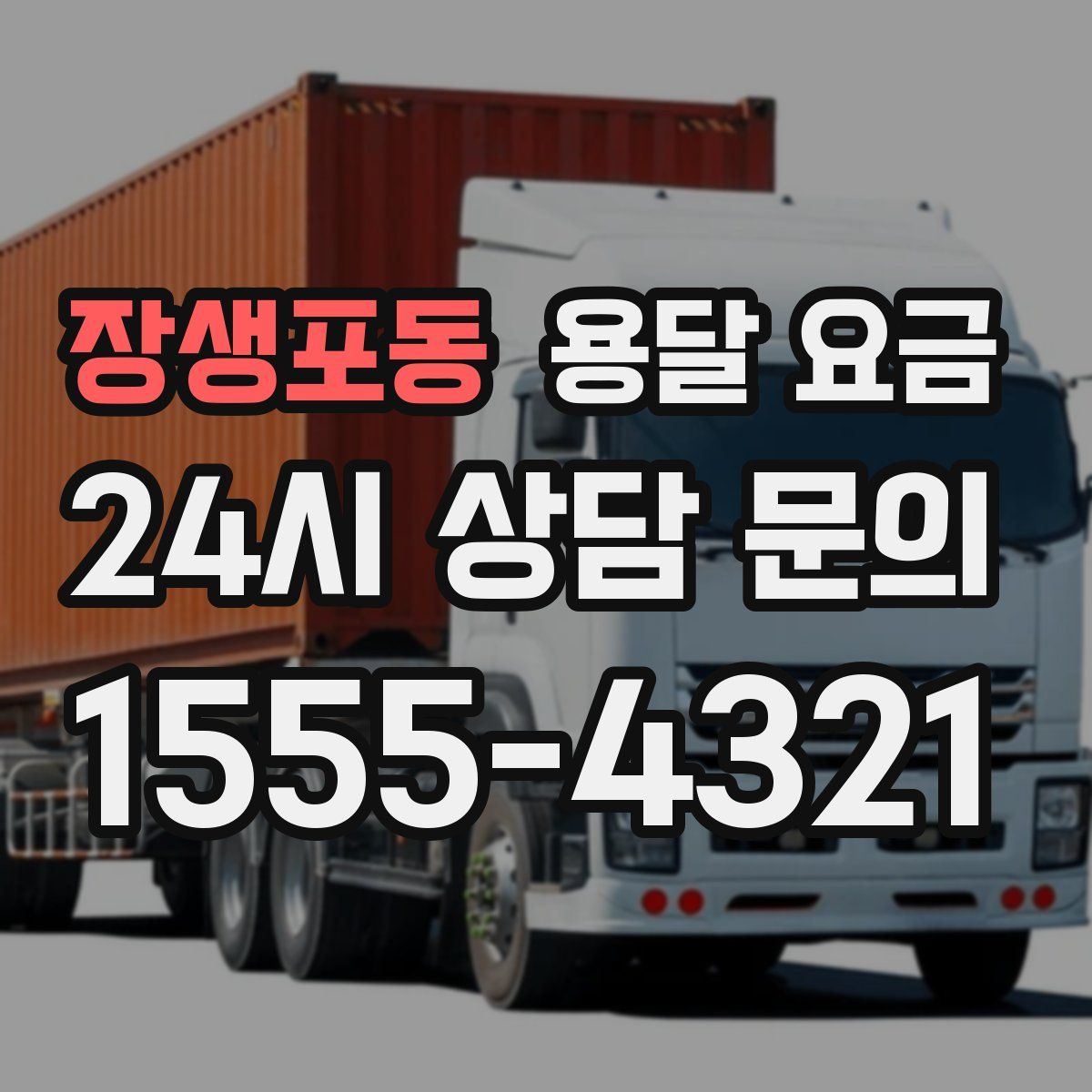 장생포동 용달 요금