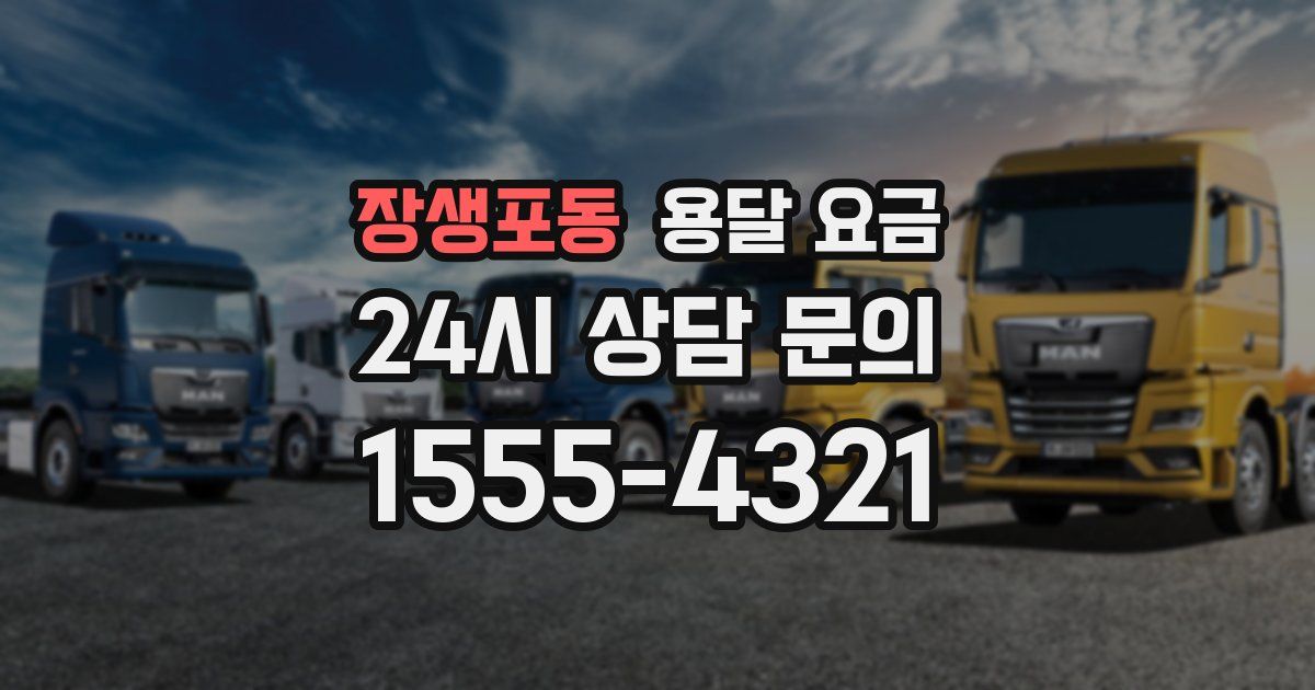 장생포동 용달 요금