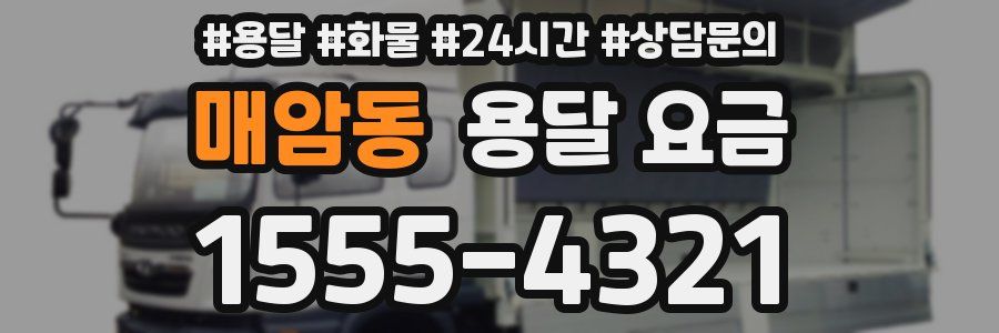 매암동 용달 요금