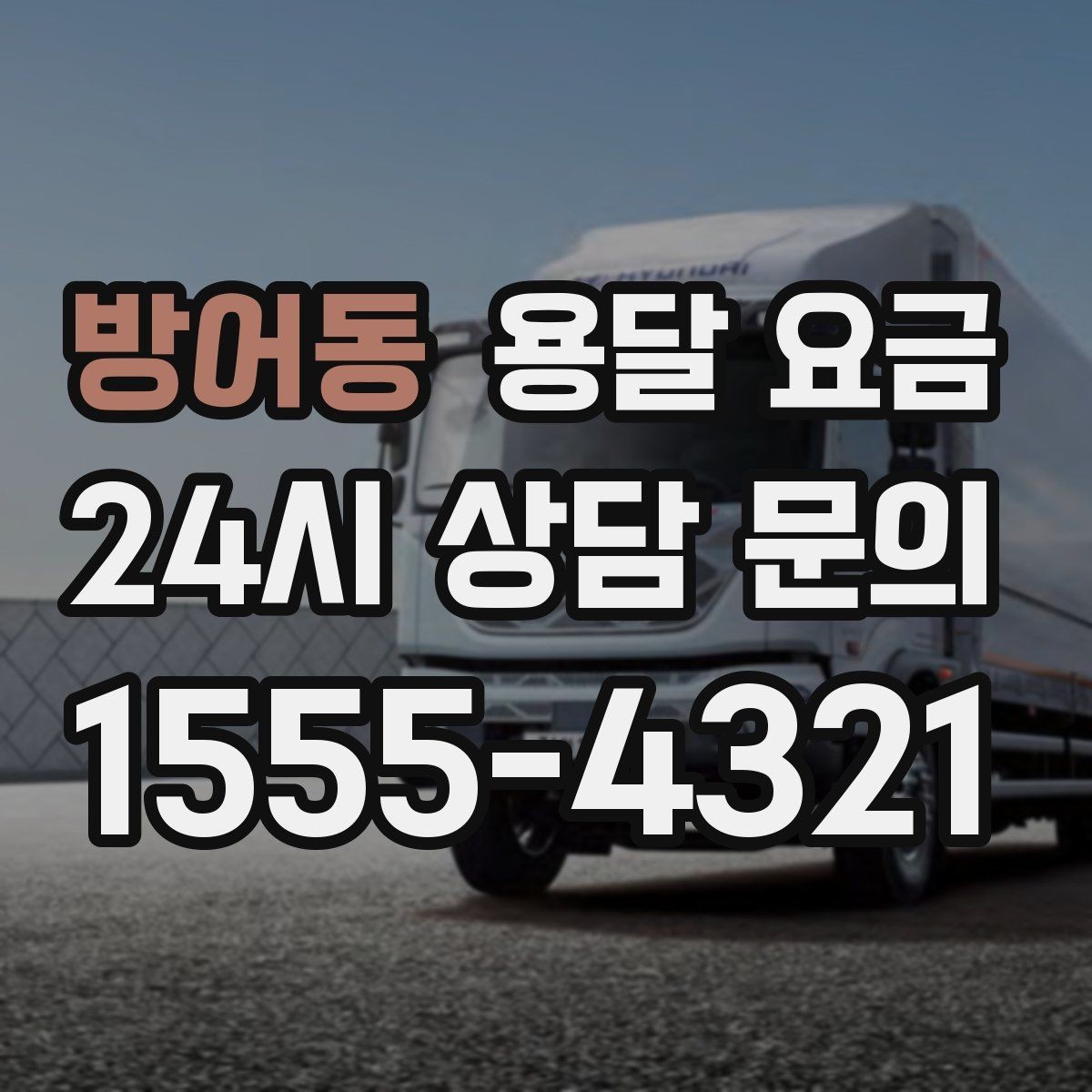 방어동 용달 요금 짐 무게와 부피 기준 정리
