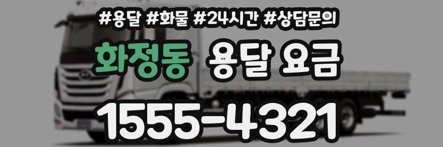 화정동 용달 요금