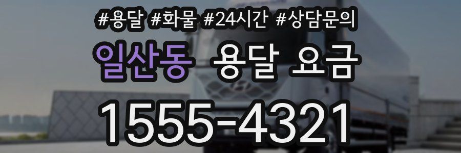 일산동 용달 요금