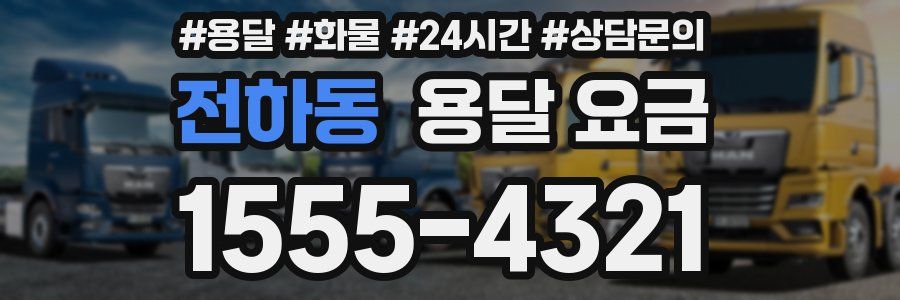 전하동 용달 요금