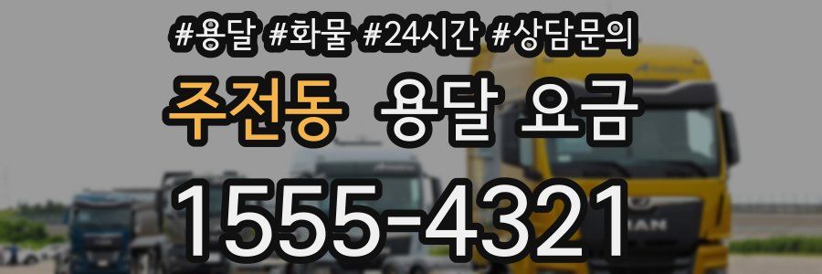 주전동 용달 요금