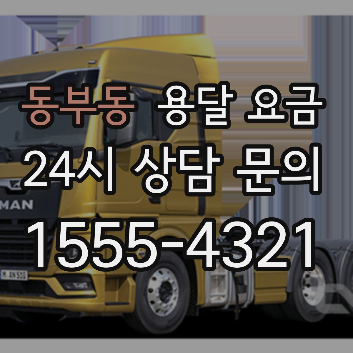 동부동 용달 요금