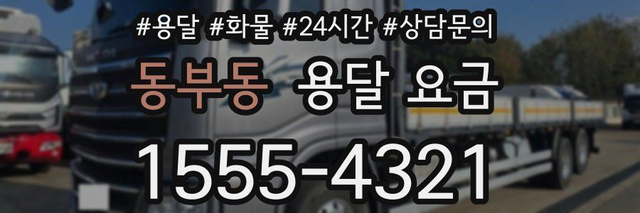 동부동 용달 요금