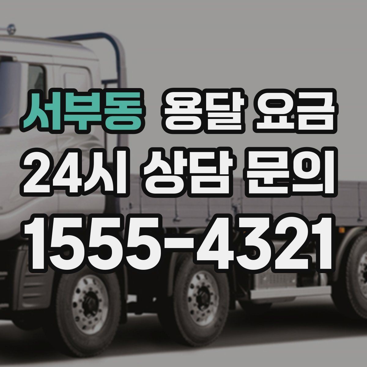 서부동 용달 요금 사다리차 필요 여부 판단 기준