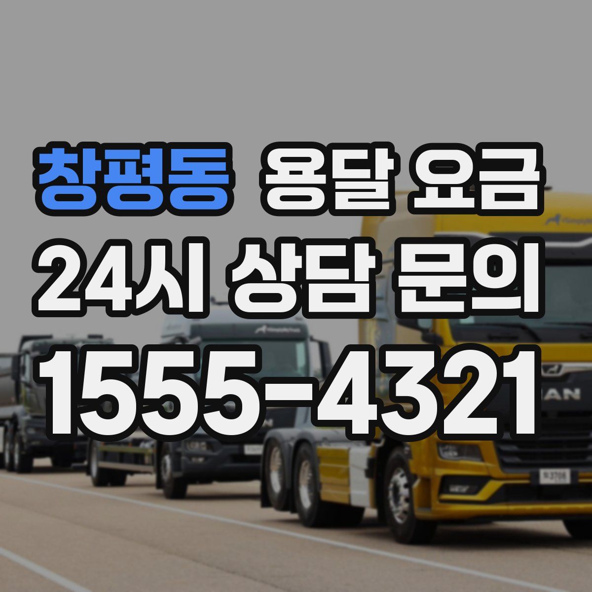 창평동 용달 요금