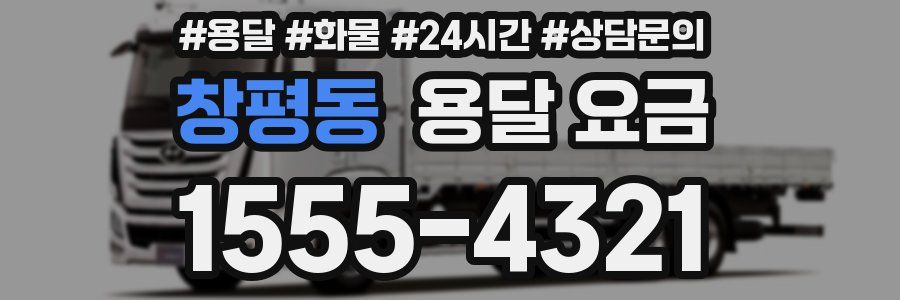 창평동 용달 요금