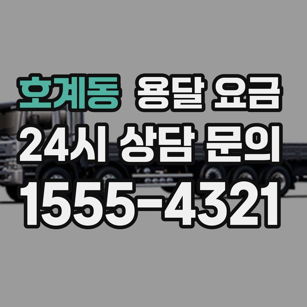 호계동 용달 요금