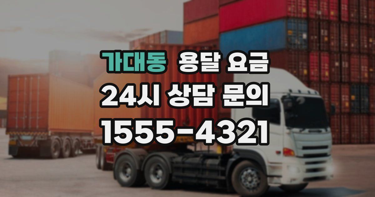 가대동 용달 요금