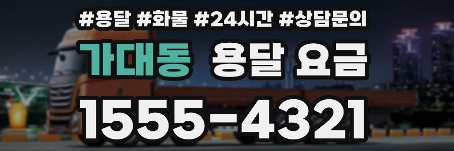 가대동 용달 요금