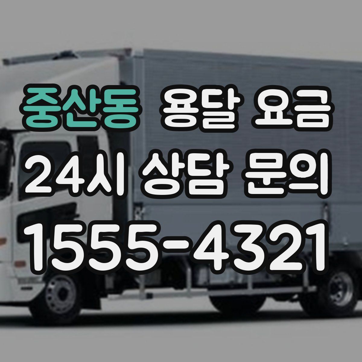 중산동 용달 요금