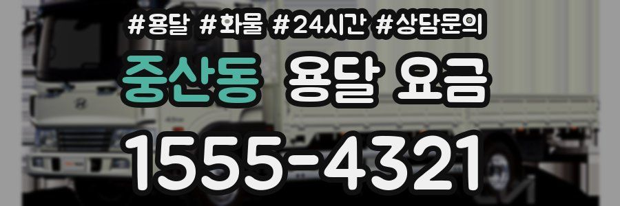 중산동 용달 요금