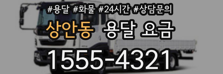 상안동 용달 요금