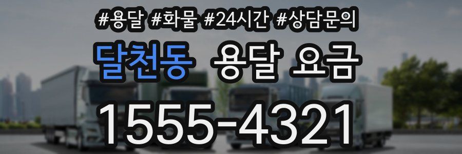 달천동 용달 요금