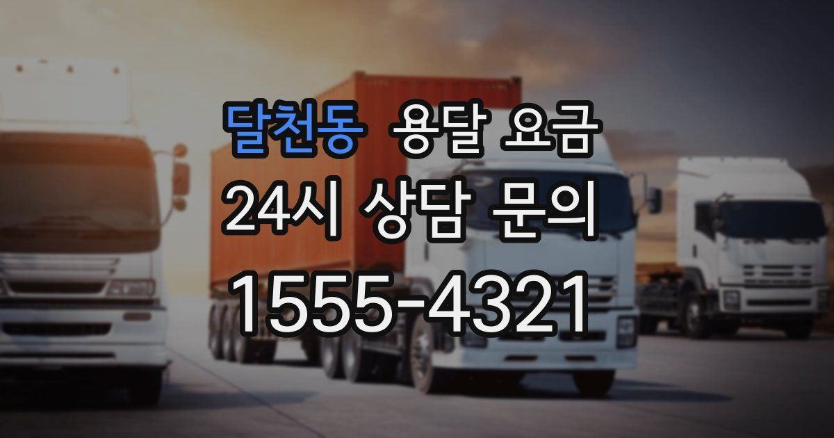 달천동 용달 요금