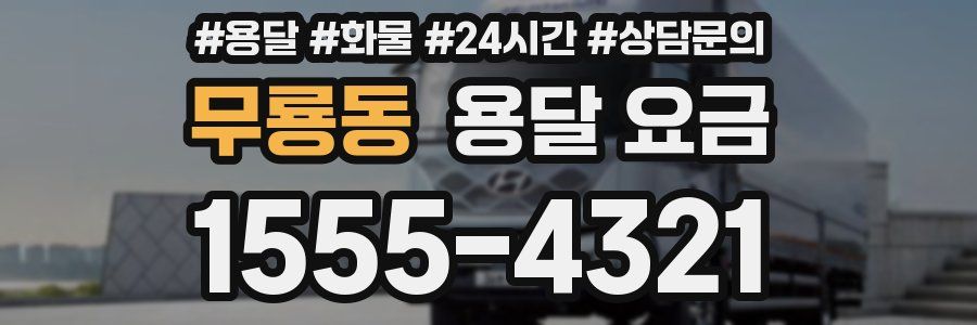 무룡동 용달 요금