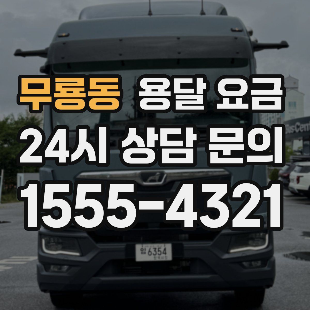 무룡동 용달 요금