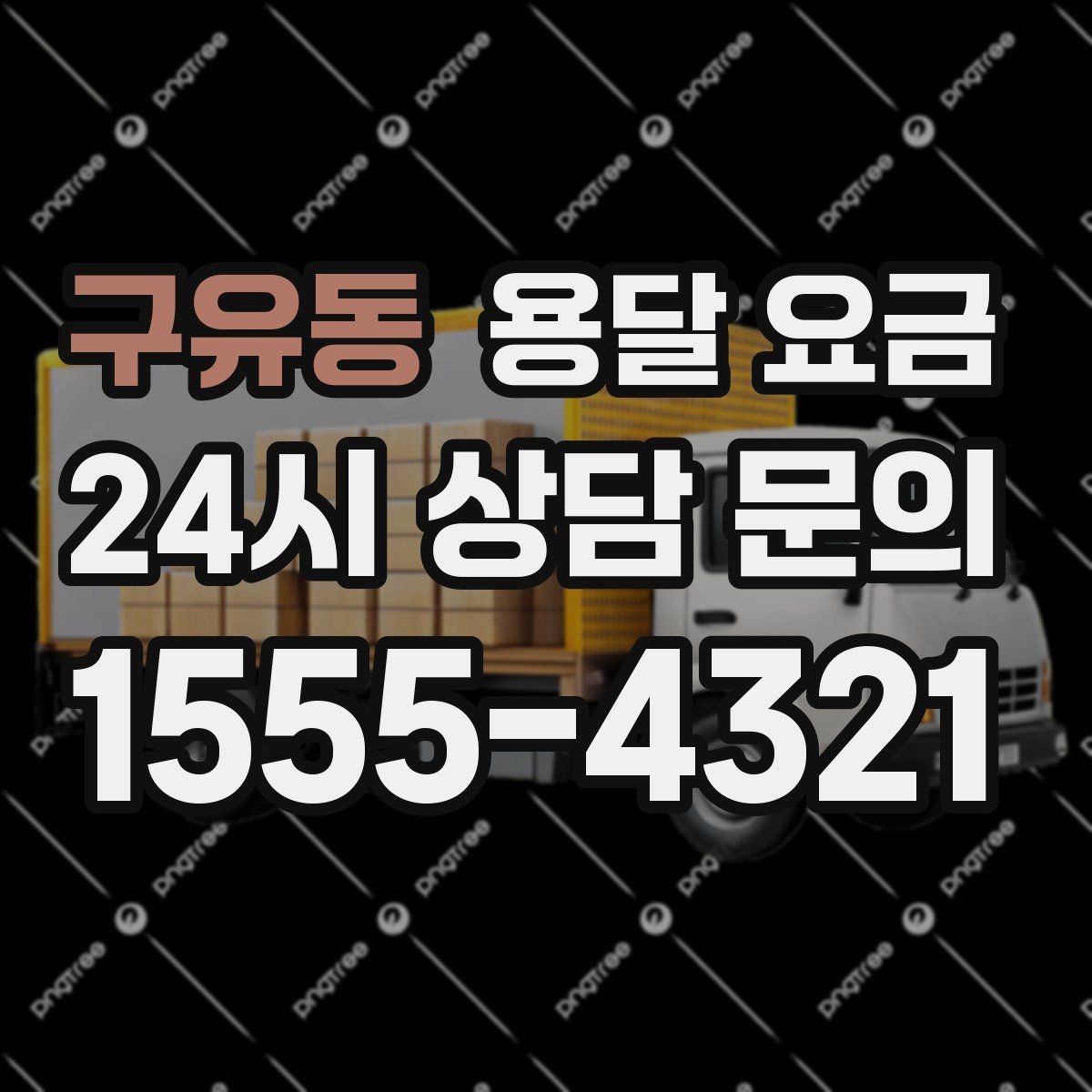 구유동 용달 요금 단순 운송과 작업 포함 차이