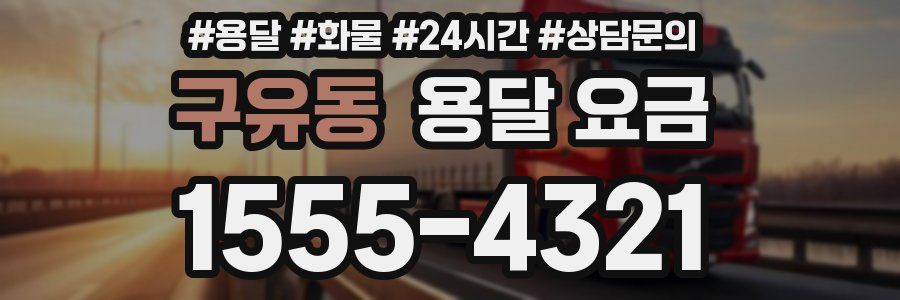 구유동 용달 요금