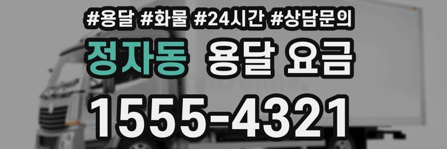 정자동 용달 요금