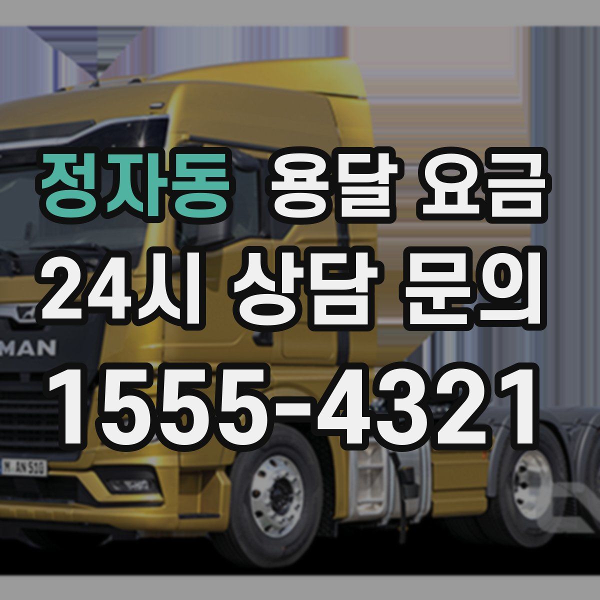 정자동 용달 요금