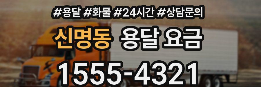 신명동 용달 요금