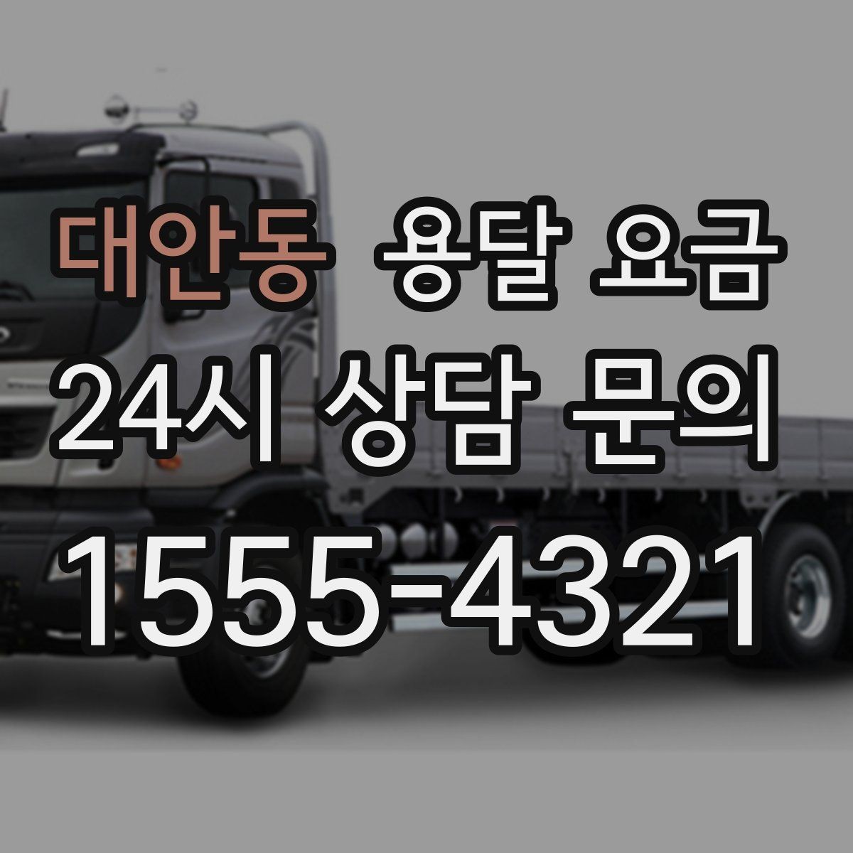 대안동 용달 요금 반복 이용 시 유리한 조건