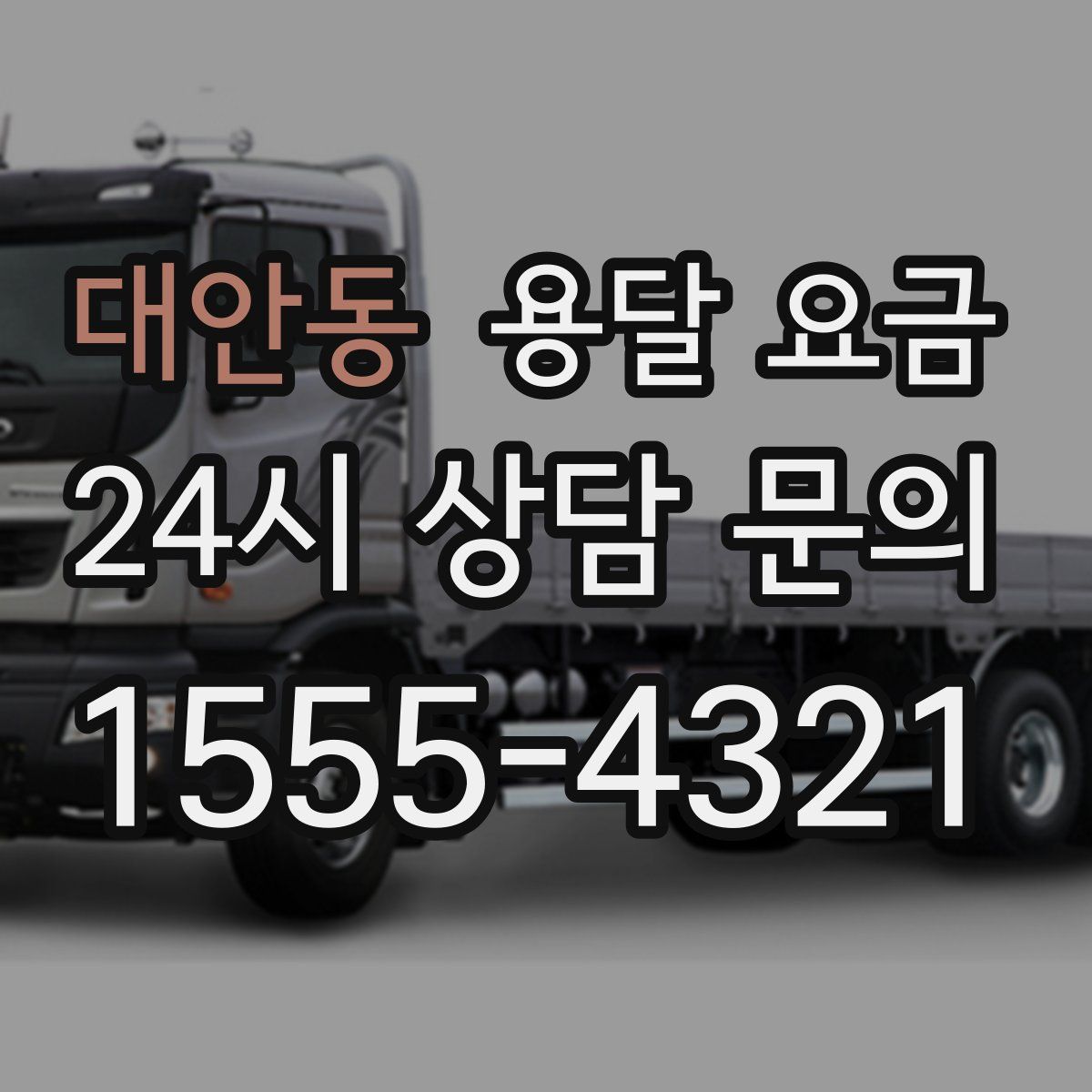 대안동 용달 요금