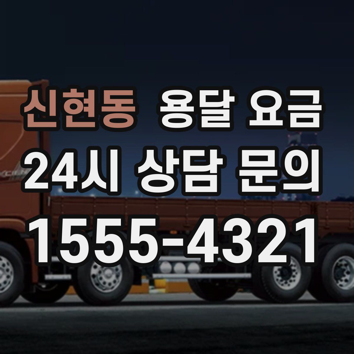 신현동 용달 요금