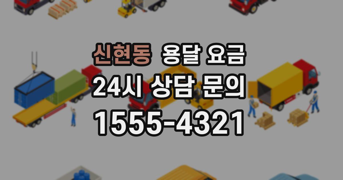 신현동 용달 요금