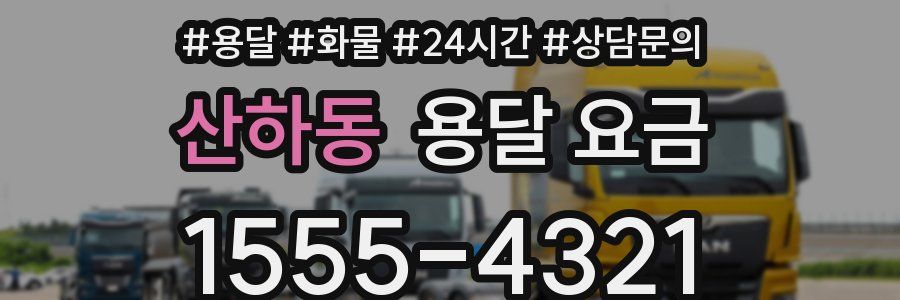 산하동 용달 요금