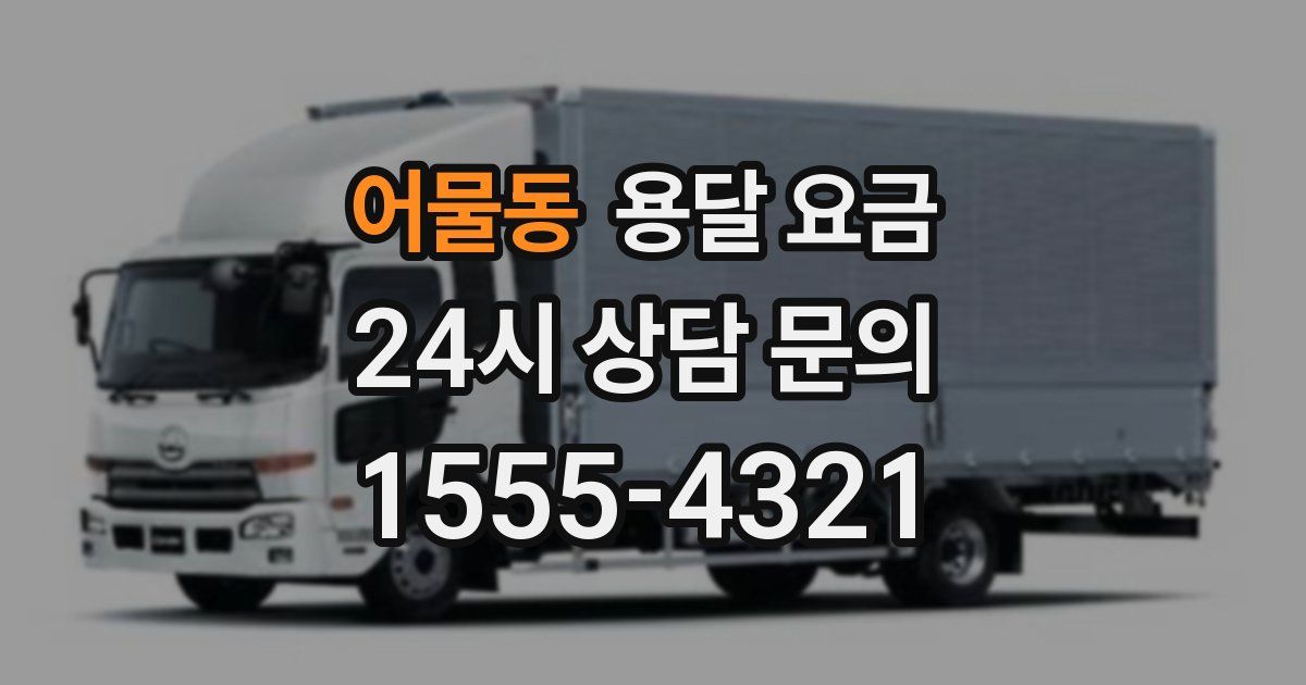 어물동 용달 요금