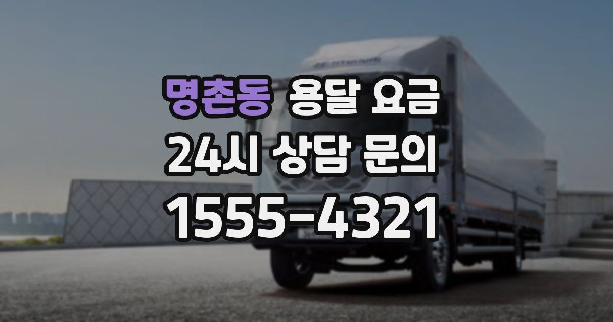 명촌동 용달 요금