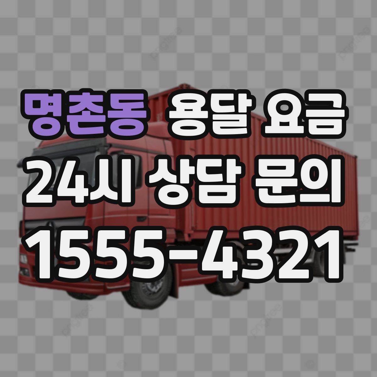 명촌동 용달 요금