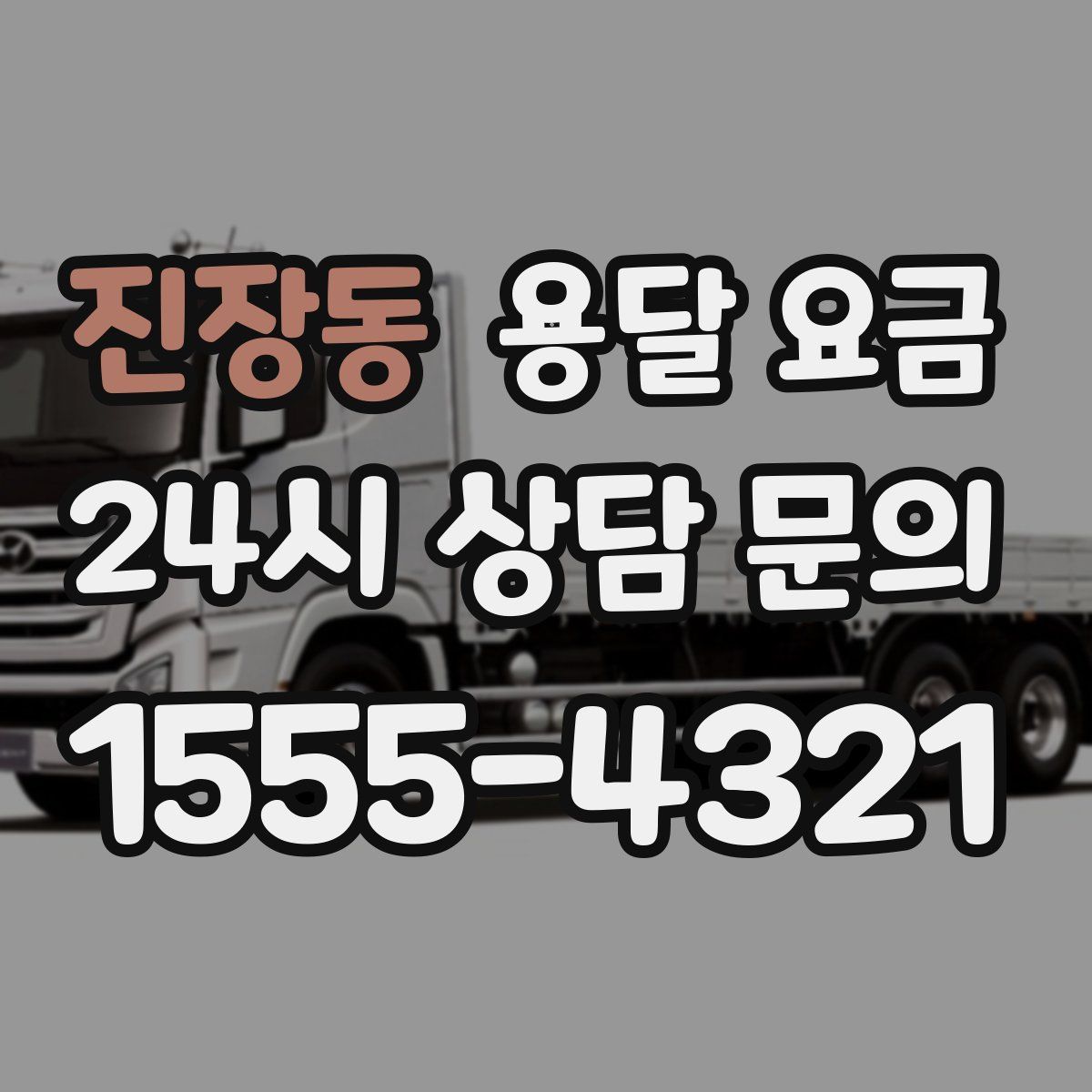 진장동 용달 요금