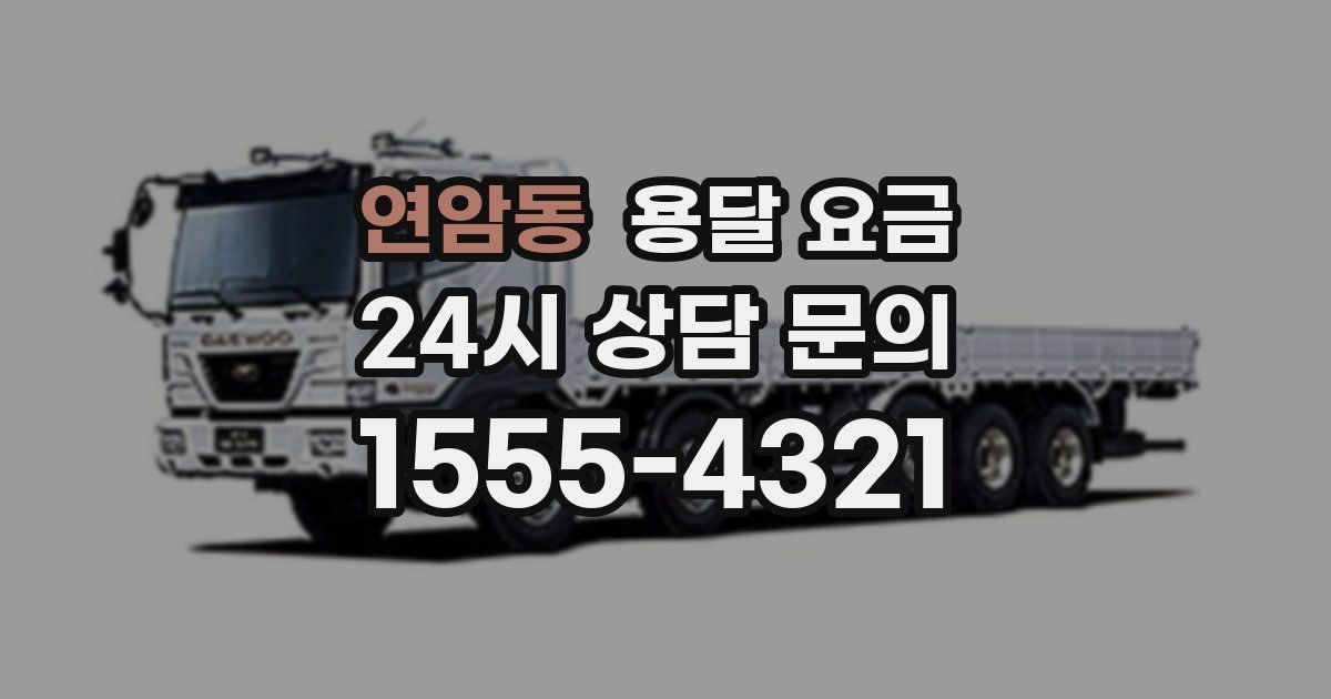 연암동 용달 요금