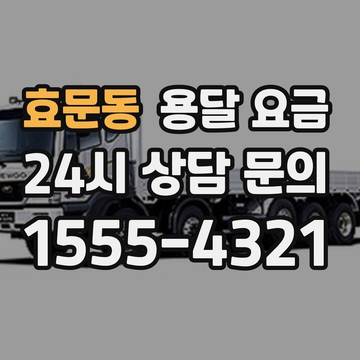 효문동 용달 요금 장거리 운송 시 계산 방법