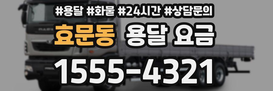 효문동 용달 요금