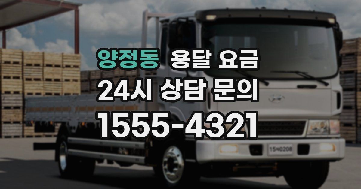 양정동 용달 요금