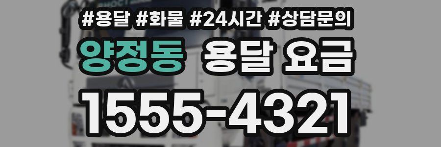 양정동 용달 요금