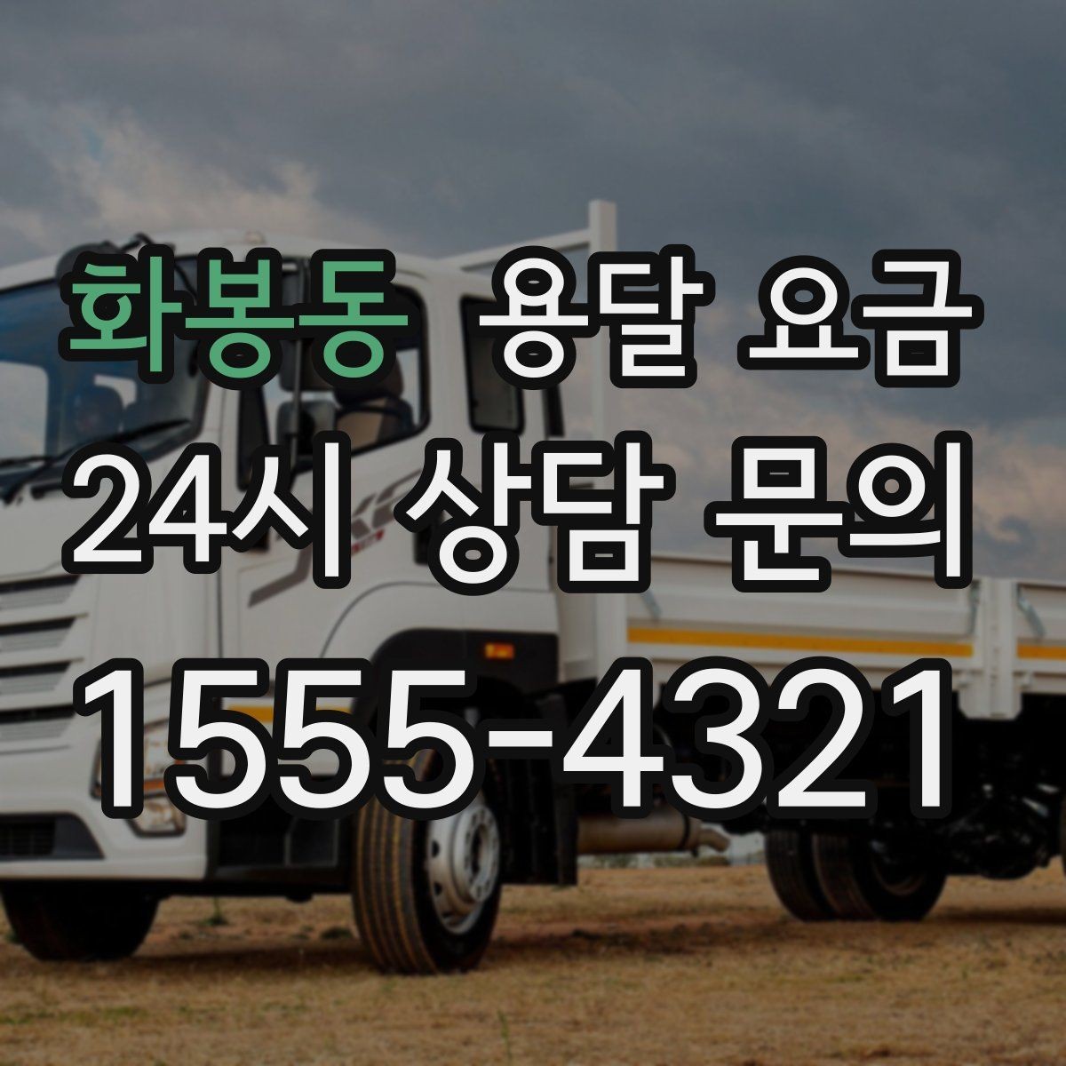 화봉동 용달 요금 상가 이전 시 비용 구조